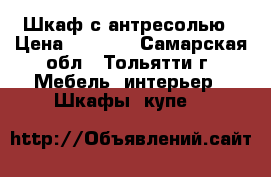 Шкаф с антресолью › Цена ­ 1 500 - Самарская обл., Тольятти г. Мебель, интерьер » Шкафы, купе   